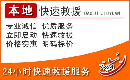 德兴24小时高速公路汽车救援电话